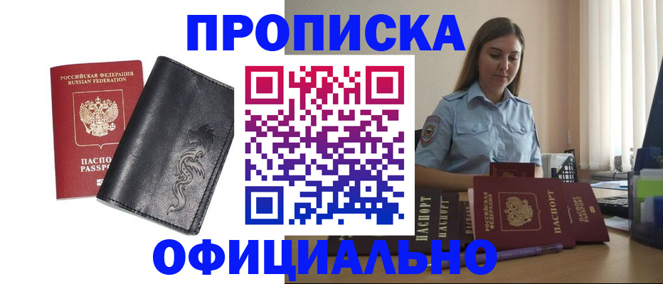 временная прописка в Белорецке