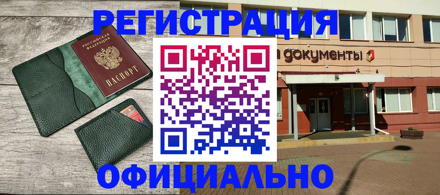 временная регистрация недорого в Белорецке