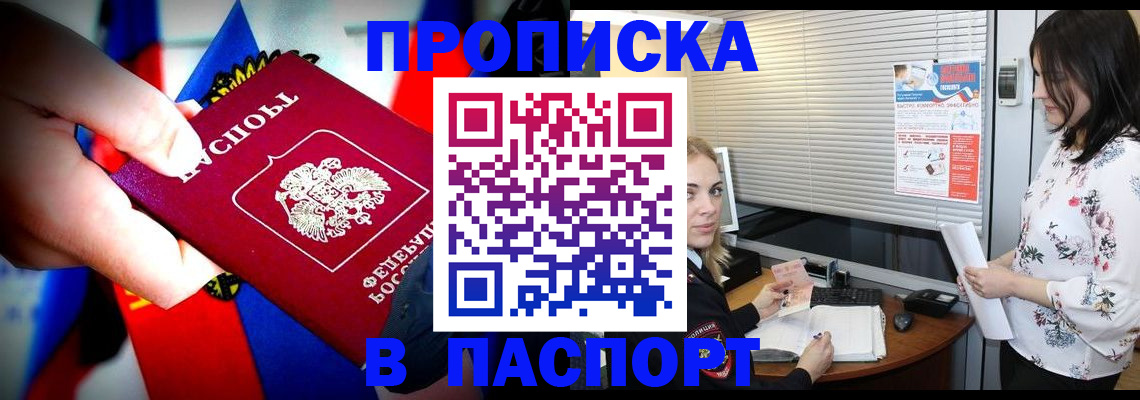 прописка 2025 в Белорецке