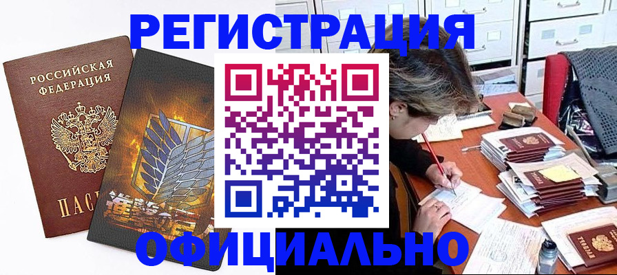 прописка для кредита в Белорецке